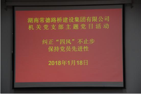 集团公司机关党支部开展一月主题党日活动