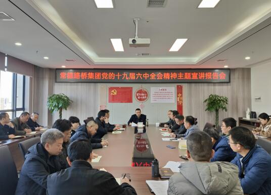 常德路桥集团开展党的十九届六中全会  宣讲报告会及知识测试活动